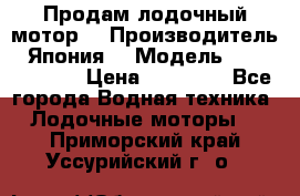 Продам лодочный мотор  › Производитель ­ Япония  › Модель ­ TOHATSU 30  › Цена ­ 95 000 - Все города Водная техника » Лодочные моторы   . Приморский край,Уссурийский г. о. 